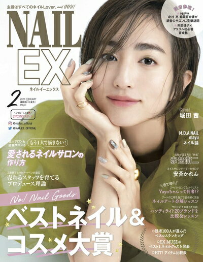 【中古】 NAILEX(ネイルイーエックス) 2021年2月号[雑誌]