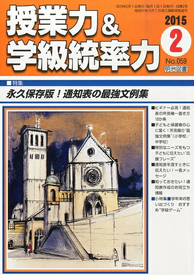 【中古】 授業力&学級統率力 2015年 02月号