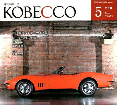 【中古】 月刊神戸っ子(KOBECCO)2020年5月号