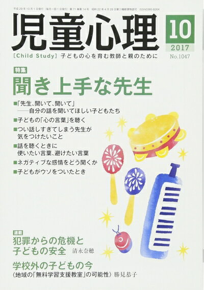 【中古】 児童心理 2017年 10 月号 [雑誌]