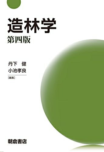 【中古】 造林学