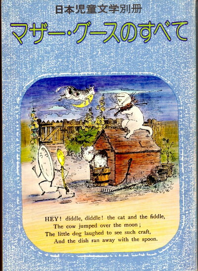 【中古】 マザー・グースのすべて (日本児童文学別冊)
