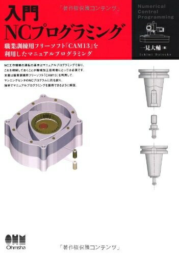 【中古】 入門NCプログラミング