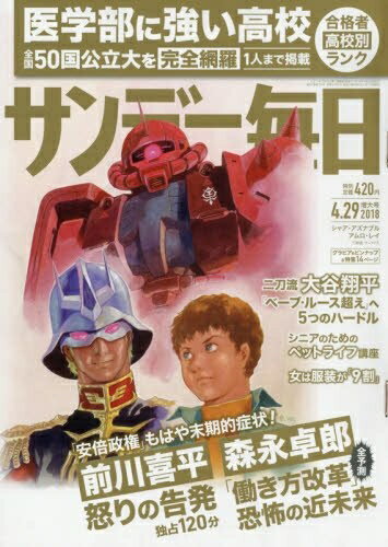 【中古】 サンデー毎日 2018年 4/29 号 [雑誌]