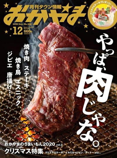 【中古】 タウン情報おかやま2020年12月号