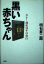 【中古】 黒い赤ちゃん: カネミ油症34年の空白