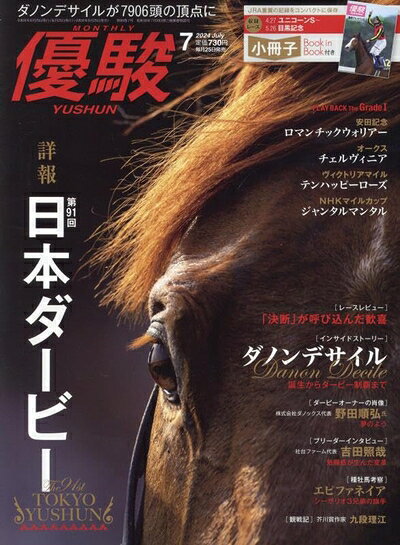 【中古】 優駿 2024年 07 月号 [雑誌]
