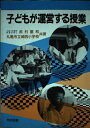 【中古】 子どもが運営する授業 (学校の共同研究)