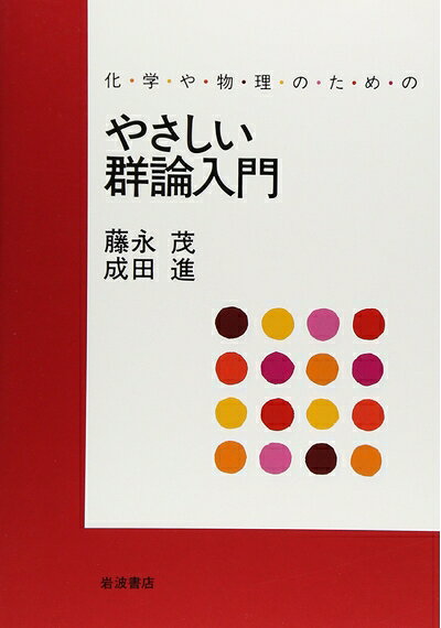 【中古】 化学や物理のための やさしい群論入門
