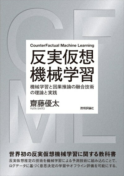 【中古】 反実仮想機械学習〜機械学習と因果推論の融合技術の理論と実践