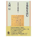 【中古】 万葉集を読む (日本の古典詩歌 1)(3)