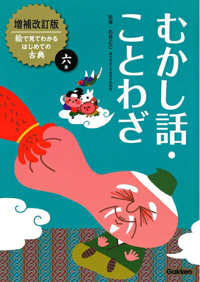 【中古】 むかし話・ことわざ (増補改訂版絵で見てわかるはじめての古典)