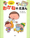 【中古】 マナボーとまなぼうおかねのえほん (講談社の創作絵本シリーズ)