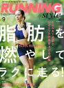 【中古】 Running Style(ランニング・スタイル) 2017年 09月号