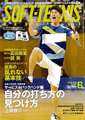 【中古】 ソフトテニスマガジン 2019年 06 月号 [特別付録:STM簡易ゼッケン]
