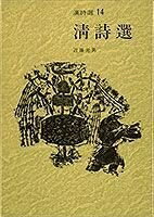 【中古】 清詩選 新装版 漢詩選 (14) (漢詩選)