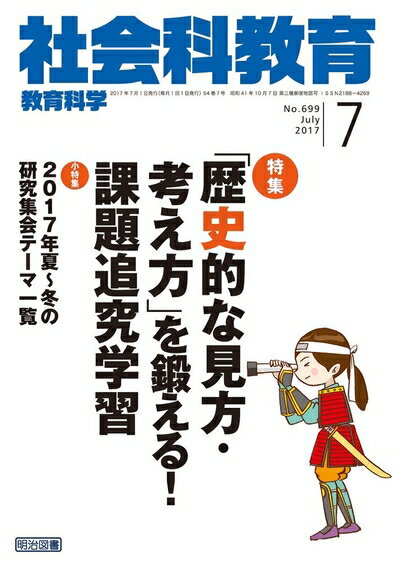 【中古】 社会科教育 2017年 07月号