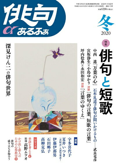 【中古】 俳句あるふぁ 2020年 冬号