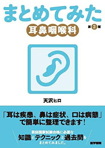 【中古】 耳鼻咽喉科 第2版 (シリーズ まとめてみた)