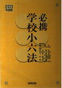 【中古】 必携学校小六法 2003年度版