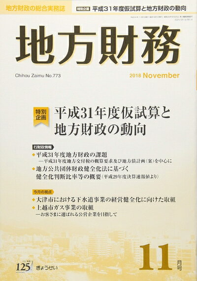 Other - 【中古】 地方財務 2018年 11 月号 [雑誌]
