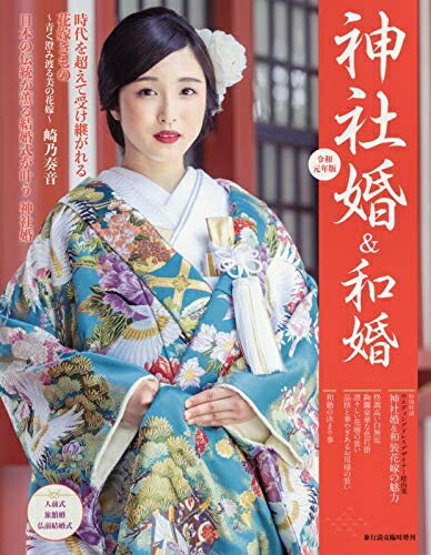 【中古】 神社婚&和婚 2019年 07 月号 [雑誌]: 旅行読売 増刊