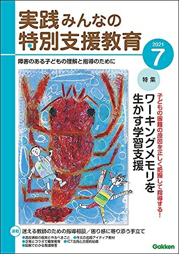 【中古】 実践 みんなの特別支援教育 2021年7月号