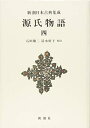 【中古】 源氏物語 4 (新潮日本古典集成 新装版)