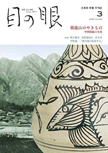【中古】 月刊目の眼 2020年3月号 (鶏龍山のやきもの 李朝陶磁の名窯)