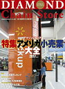 【中古】 ダイヤモンド・チェーンストア 2017年10月15日号