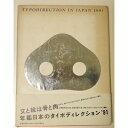 【中古】 年鑑日本のタイポディレクション 1991