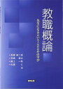 【中古】 教職概論: 先生になるということとその学び