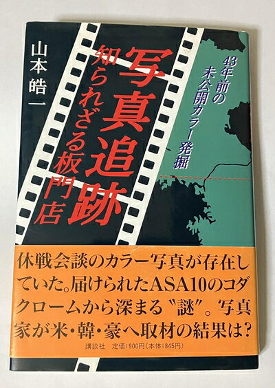 【中古】 写真追跡・知られざる板門店: 43年前の未公開カラー発掘
