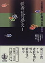【中古】 岩波講座 歌舞伎・文楽〈第2巻〉歌舞伎の歴史 1