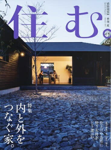 【お届け日について】お届け日の"指定なし"で、記載の最短日より早くお届けできる場合が多いです。お品物をなるべく早くお受け取りしたい場合は、お届け日を"指定なし"にてご注文ください。お届け日をご指定頂いた場合、ご注文後の変更はできかねます。【要注意事項】掲載されておりますお写真画像は全てイメージとなり、お送りするものを保証するものではございませんので、必ず下記事項を一読ください。【お品物お届けまでの流れについて】・ご注文：24時間365日受け付けております。・ご注文の確認と入金：入金*が完了いたしましたらお品物の手配をさせていただきます・お届け：商品ページにございます最短お届け日数±3日前後でのお届けとなります。*前払いやお支払いが遅れた場合は入金確認後配送手配となります、ご理解くださいますようお願いいたします。【中古品の不良対応について】・お品物に不具合がある場合、到着より7日間は返品交換対応*を承ります。初期不良がございましたら、購入履歴の「ショップへお問い合わせ」より不具合内容を添えてご連絡ください。*代替え品のご提案ができない場合ご返金となりますので、ご了承ください。・お品物販売前に動作確認をしておりますが、中古品という特性上配送時に問題が起こる可能性もございます。お手数おかけいたしますが、お品物ご到着後お早めにご確認をお願い申し上げます。【在庫切れ等について】弊社は他モールと併売を行っている兼ね合いで、在庫反映システムの処理が遅れてしまい在庫のない商品が販売中となっている場合がございます。完売していた場合はメールにてご連絡いただきますの絵、ご了承ください。【重要】・当社中古品は、製品を利用する上で問題のないものを取り扱っておりますので、ご安心して、ご購入いただければ幸いです。・商品の画像及びシリアルナンバーを弊社の方で控えておりますので、すり替え・模造品対策店舗として安心してお買い求めください。・中古本の特性上【ヤケ、破れ、折れ、メモ書き、匂い、レンタル落ち】等がある場合がございます。・レンタル落ちの場合、タグ等が張り付いている場合がございますが、使用する上で問題があるものではございません。・商品名に【付属、特典、○○付き、ダウンロードコード】等の記載があっても中古品の場合は基本的にこれらは付属致しません。下記はメーカーインフォになりますため、保証等の記載がある場合や、付属品詳細の記載がある場合がございますが、こちらの製品は中古品ですのでメーカー保証の対象外となり、付属品に関しましても、製品の機能として損なわない付属品（保存袋、ストラップ...ect）は基本的には付属いたしません。かならずご理解いただいた上で、ご購入ください。住む。 2017年 08 月号 [雑誌]