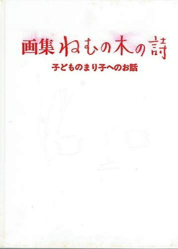 楽天市場】ねむの木の詩の通販