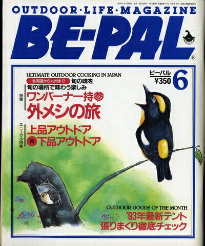 【中古】 BE-PAL (ビーパル) 1993年6月号 特集:ワンバーナー持参 外メシの旅