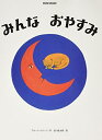 【中古】 みんなおやすみ (ブルーノ・ムナーリの1945シリーズ 5)