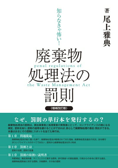 【中古】 増補改訂 知らなきゃ怖い!廃棄物処理法の罰則
