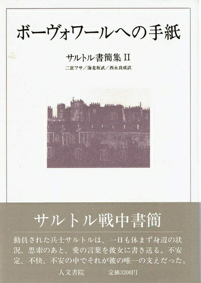 Pocketbooks （Essay） - 【中古】 ボ-ヴォワ-ルへの手紙: サルトル書簡集2