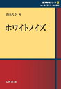 【中古】 ホワイトノイズ (シュプリンガー量子数理シリーズ)