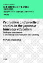 【中古】 日本語教育における評価と「実践研究」--対話的アセスメント:価値の衝突と共有のプロセス (日本語教育学の新潮流8)