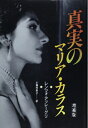 【中古】 真実のマリア・カラス