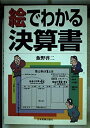 【中古】 絵でわかる決算書