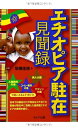 【中古】 エチオピア駐在見聞録
