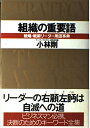 【中古】 組織の重要語: 戦略・戦術リ-ダ-用語事典