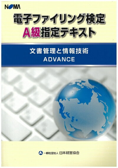 【中古】 電子ファイリング検定A級指定テキスト 文書管理と情報技術ADVANCE