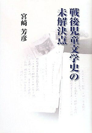 【中古】 戦後児童文学史の未解決点 (てらいんくの評論)