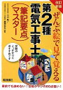 【中古】 ぜんぶ絵で見て覚える 第2種電気工事士筆記要点マスター