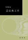 【中古】 大学演習 伝熱工学